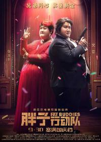 胖子行动队 Fat Buddies 2018 HD1080P X264 AAC Mandarin CHS-ENG Mp4B<font color=#ccc>a</font>